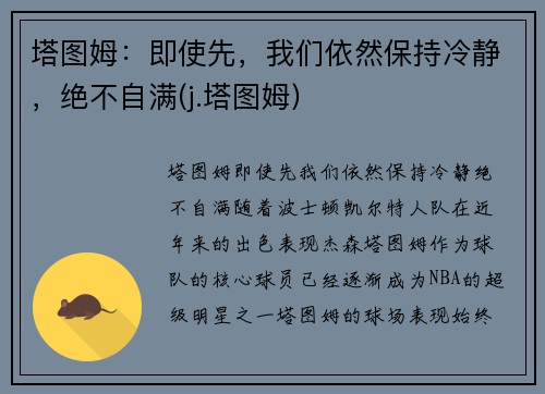 塔图姆：即使先，我们依然保持冷静，绝不自满(j.塔图姆)