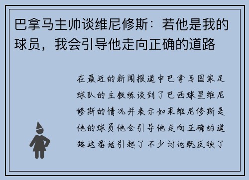 巴拿马主帅谈维尼修斯：若他是我的球员，我会引导他走向正确的道路