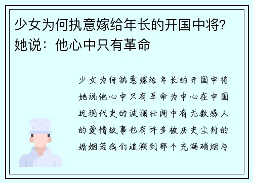 少女为何执意嫁给年长的开国中将？她说：他心中只有革命