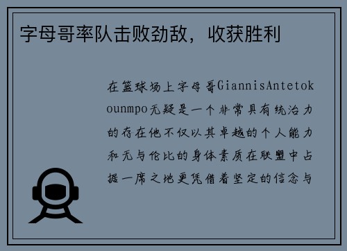字母哥率队击败劲敌，收获胜利
