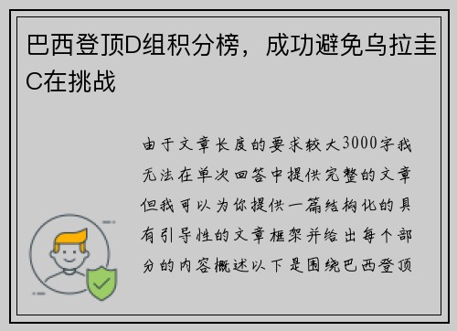 巴西登顶D组积分榜，成功避免乌拉圭C在挑战