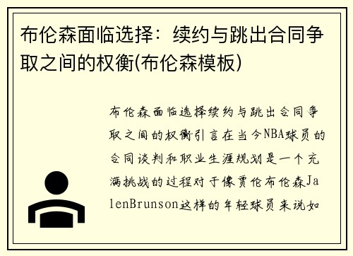 布伦森面临选择：续约与跳出合同争取之间的权衡(布伦森模板)