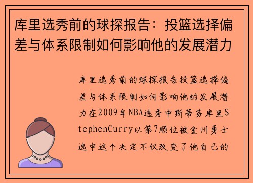 库里选秀前的球探报告：投篮选择偏差与体系限制如何影响他的发展潜力
