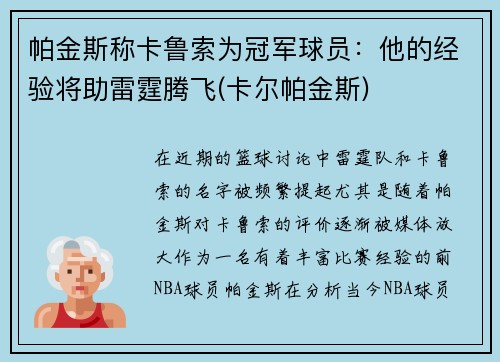 帕金斯称卡鲁索为冠军球员：他的经验将助雷霆腾飞(卡尔帕金斯)