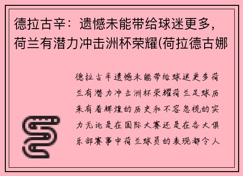 德拉古辛：遗憾未能带给球迷更多，荷兰有潜力冲击洲杯荣耀(荷拉德古娜质量如何)