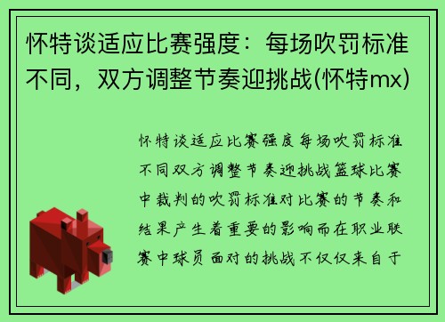 怀特谈适应比赛强度：每场吹罚标准不同，双方调整节奏迎挑战(怀特mx)