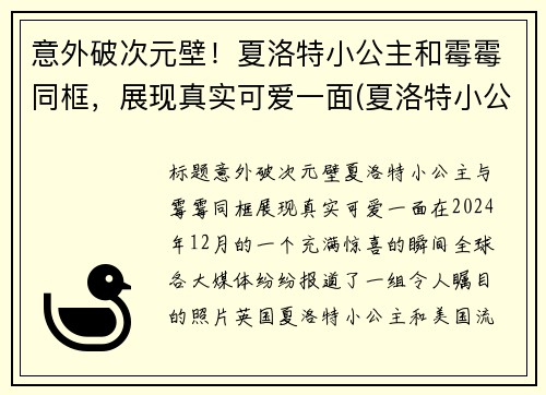 意外破次元壁！夏洛特小公主和霉霉同框，展现真实可爱一面(夏洛特小公主脾气)