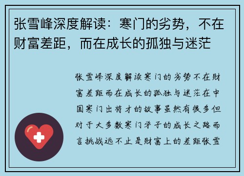 张雪峰深度解读：寒门的劣势，不在财富差距，而在成长的孤独与迷茫
