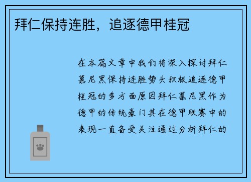 拜仁保持连胜，追逐德甲桂冠