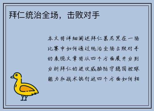 拜仁统治全场，击败对手
