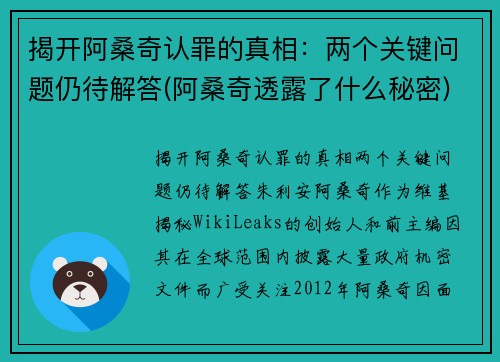 揭开阿桑奇认罪的真相：两个关键问题仍待解答(阿桑奇透露了什么秘密)