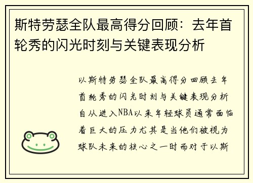 斯特劳瑟全队最高得分回顾：去年首轮秀的闪光时刻与关键表现分析