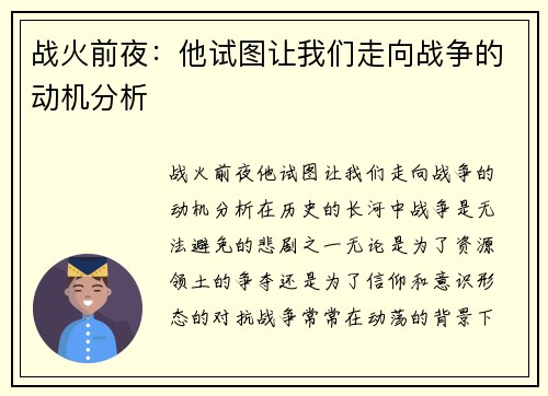 战火前夜：他试图让我们走向战争的动机分析