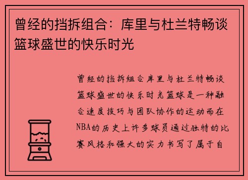 曾经的挡拆组合：库里与杜兰特畅谈篮球盛世的快乐时光