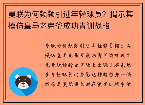 曼联为何频频引进年轻球员？揭示其模仿皇马老弗爷成功青训战略