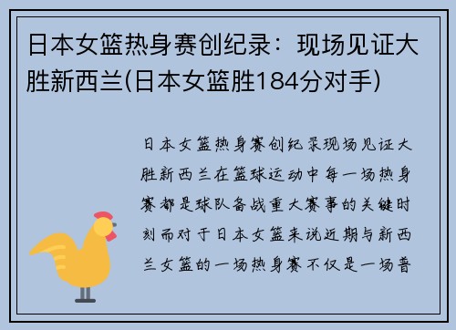 日本女篮热身赛创纪录：现场见证大胜新西兰(日本女篮胜184分对手)