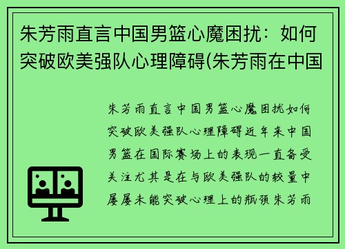 朱芳雨直言中国男篮心魔困扰：如何突破欧美强队心理障碍(朱芳雨在中国男篮的地位)