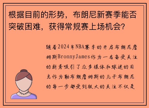 根据目前的形势，布朗尼新赛季能否突破困难，获得常规赛上场机会？