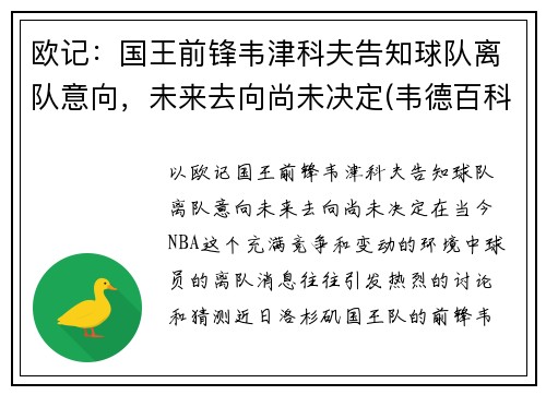 欧记：国王前锋韦津科夫告知球队离队意向，未来去向尚未决定(韦德百科)