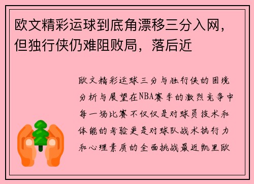 欧文精彩运球到底角漂移三分入网，但独行侠仍难阻败局，落后近