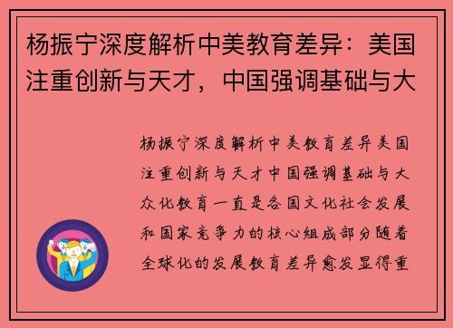 杨振宁深度解析中美教育差异：美国注重创新与天才，中国强调基础与大众化