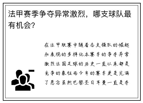 法甲赛季争夺异常激烈，哪支球队最有机会？
