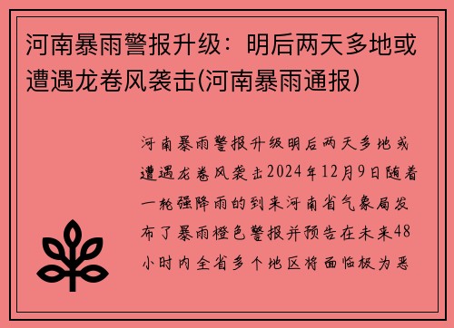 河南暴雨警报升级：明后两天多地或遭遇龙卷风袭击(河南暴雨通报)