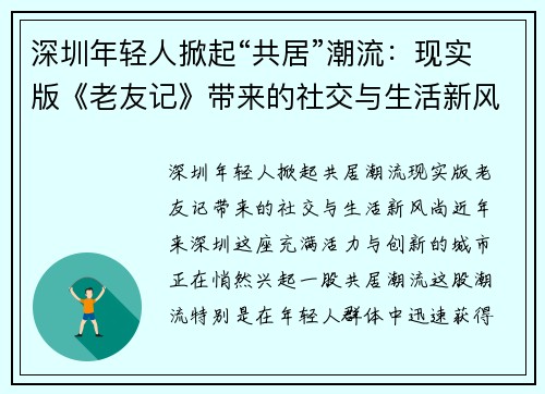 深圳年轻人掀起“共居”潮流：现实版《老友记》带来的社交与生活新风尚