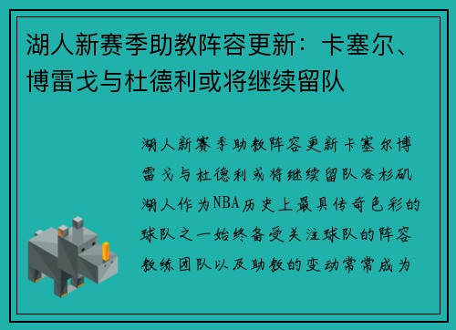 湖人新赛季助教阵容更新：卡塞尔、博雷戈与杜德利或将继续留队