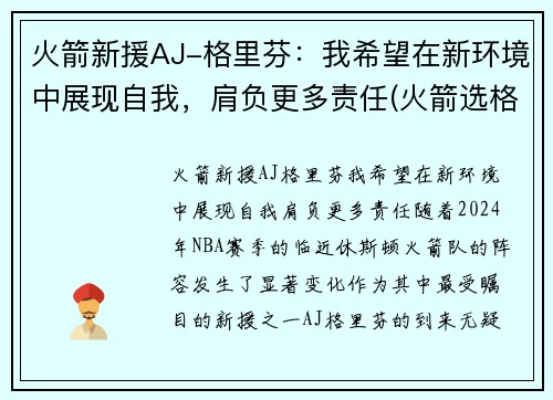 火箭新援AJ-格里芬：我希望在新环境中展现自我，肩负更多责任(火箭选格林)