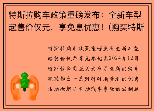 特斯拉购车政策重磅发布：全新车型起售价仅元，享免息优惠！(购买特斯拉优惠)