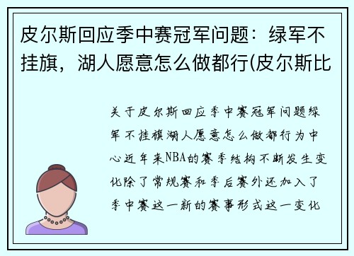 皮尔斯回应季中赛冠军问题：绿军不挂旗，湖人愿意怎么做都行(皮尔斯比赛视频)