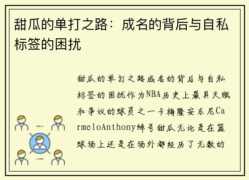 甜瓜的单打之路：成名的背后与自私标签的困扰