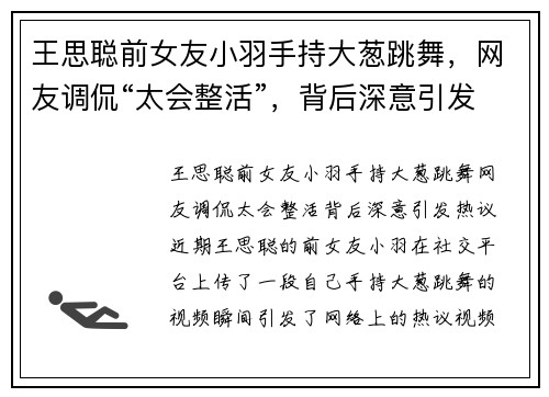 王思聪前女友小羽手持大葱跳舞，网友调侃“太会整活”，背后深意引发热议