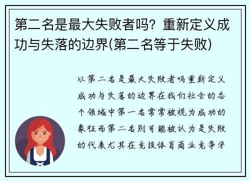 第二名是最大失败者吗？重新定义成功与失落的边界(第二名等于失败)