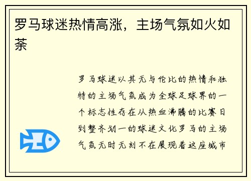 罗马球迷热情高涨，主场气氛如火如荼