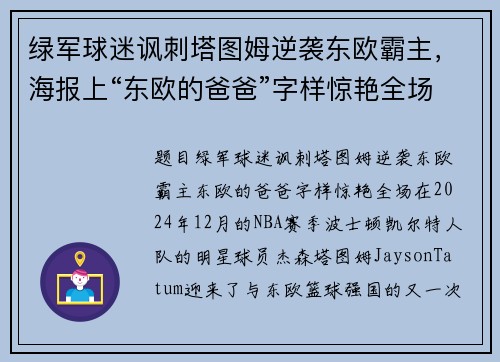 绿军球迷讽刺塔图姆逆袭东欧霸主，海报上“东欧的爸爸”字样惊艳全场