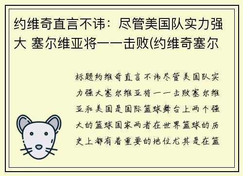 约维奇直言不讳：尽管美国队实力强大 塞尔维亚将一一击败(约维奇塞尔维亚总统)