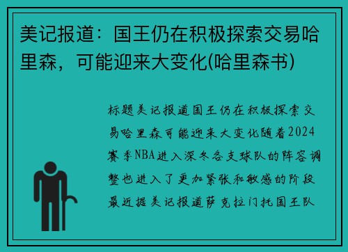 美记报道：国王仍在积极探索交易哈里森，可能迎来大变化(哈里森书)