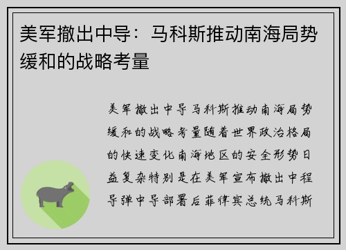美军撤出中导：马科斯推动南海局势缓和的战略考量
