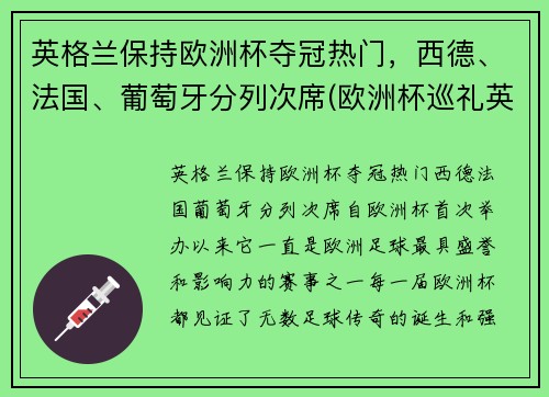 英格兰保持欧洲杯夺冠热门，西德、法国、葡萄牙分列次席(欧洲杯巡礼英格兰)