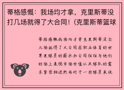蒂格感慨：我场均才拿，克里斯蒂没打几场就得了大合同！(克里斯蒂篮球)
