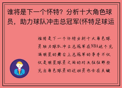 谁将是下一个怀特？分析十大角色球员，助力球队冲击总冠军(怀特足球运动员)
