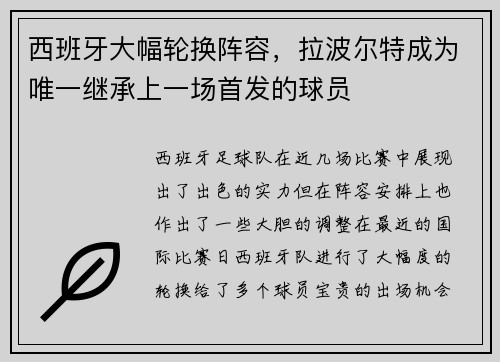 西班牙大幅轮换阵容，拉波尔特成为唯一继承上一场首发的球员