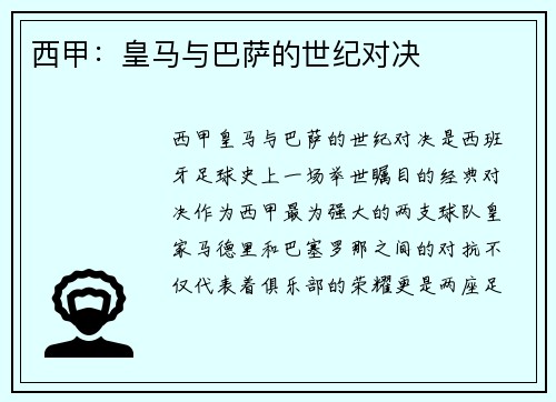 西甲：皇马与巴萨的世纪对决