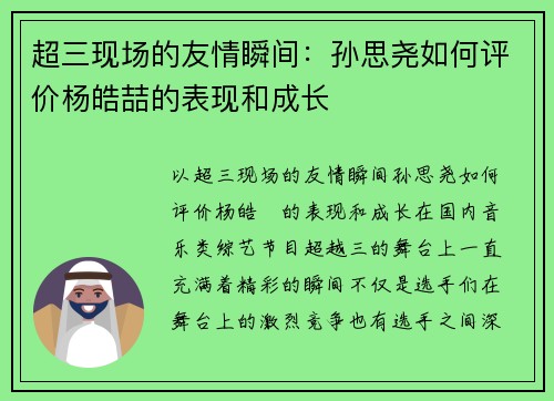 超三现场的友情瞬间：孙思尧如何评价杨皓喆的表现和成长