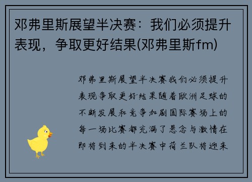 邓弗里斯展望半决赛：我们必须提升表现，争取更好结果(邓弗里斯fm)