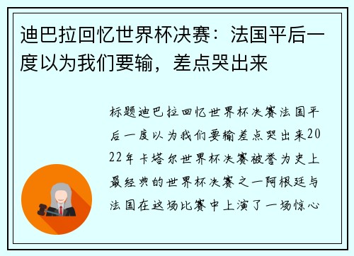 迪巴拉回忆世界杯决赛：法国平后一度以为我们要输，差点哭出来