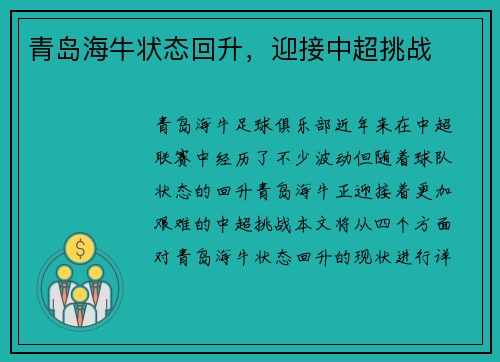 青岛海牛状态回升，迎接中超挑战