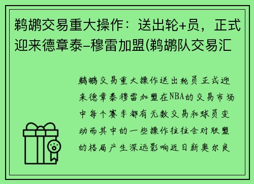 鹈鹕交易重大操作：送出轮+员，正式迎来德章泰-穆雷加盟(鹈鹕队交易汇总)